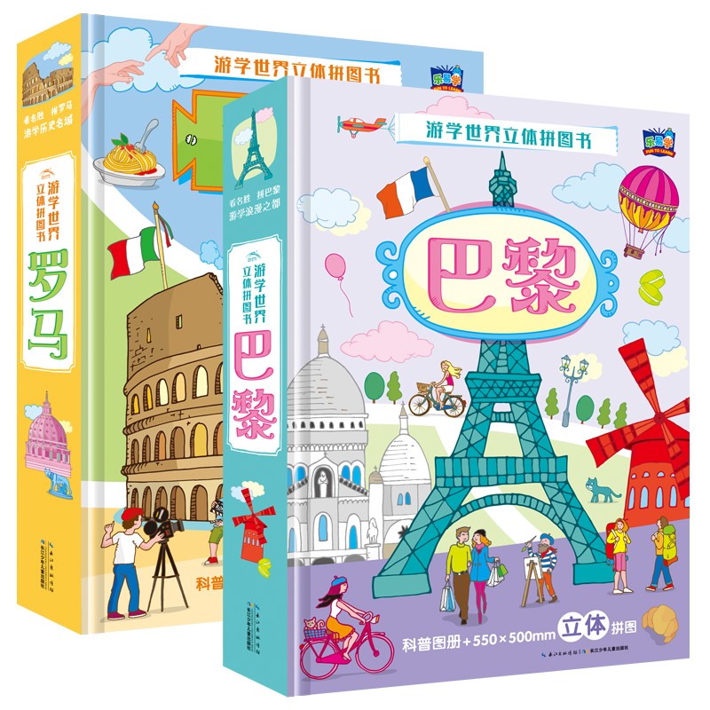游学世界立体拼图书（全2册）