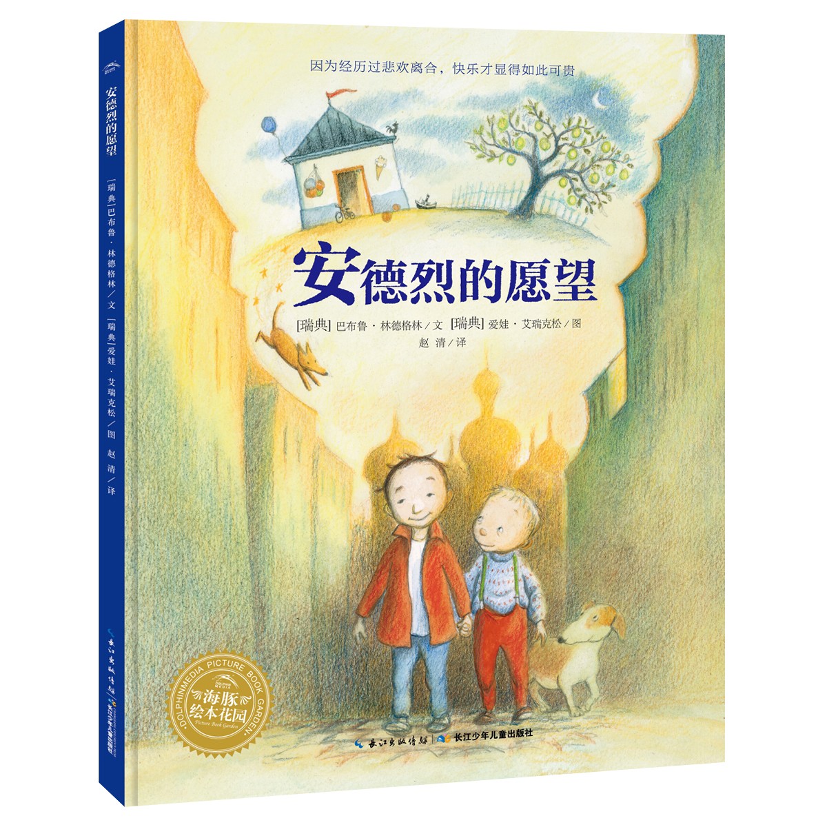 林格伦儿童文学大奖作者绘本：安德烈的欲望