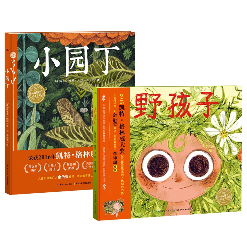 luck18xinli绘本花圃天然童心系列：野孩子+幼园丁