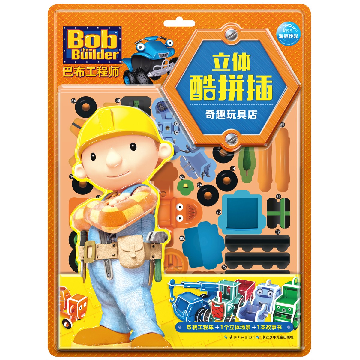 巴布工程师立体酷拼插 · 奇趣玩具店