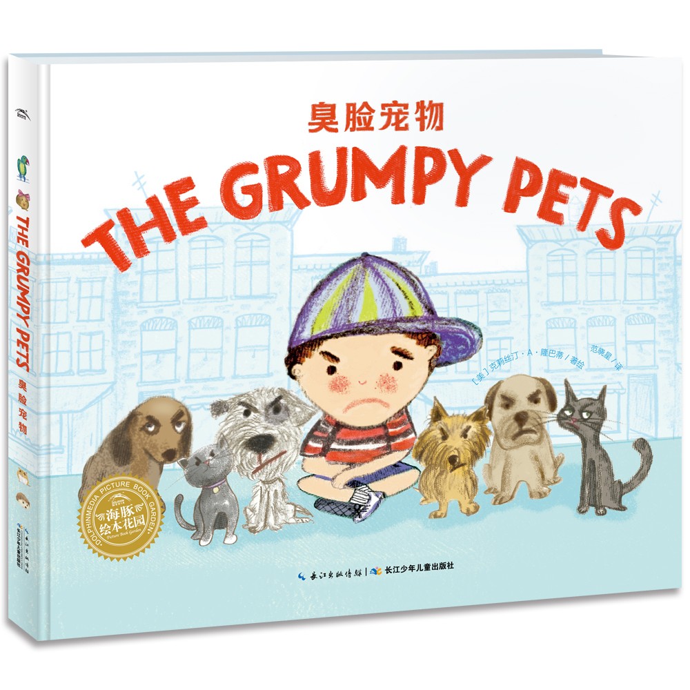 双语绘本：臭脸宠物