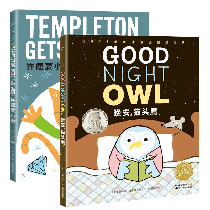 HOME SWEET HOME双语合辑：晚安，，，，，，，，猫头鹰+允诺要幼心（全2册）