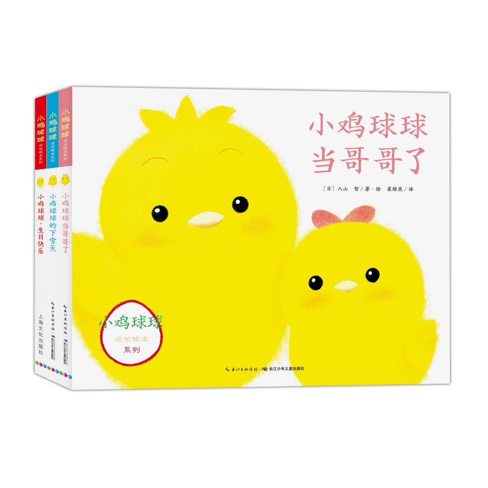 幼鸡球球成长系列图画书（全3册）