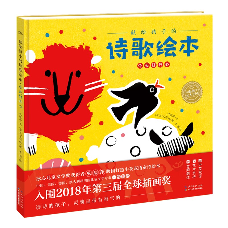 献给孩子的诗歌绘本：今天好开心