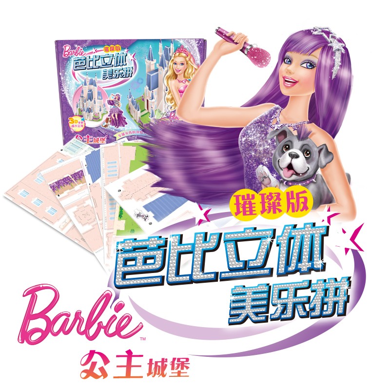 芭比立体美涝齑璀璨版：公主城堡
