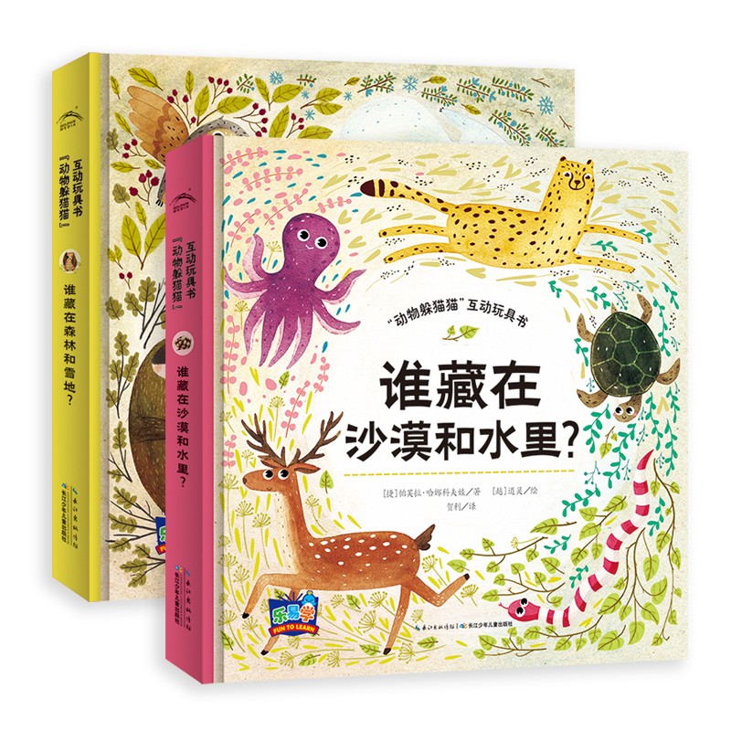 动物躲猫猫互动玩具书（套装全2册）