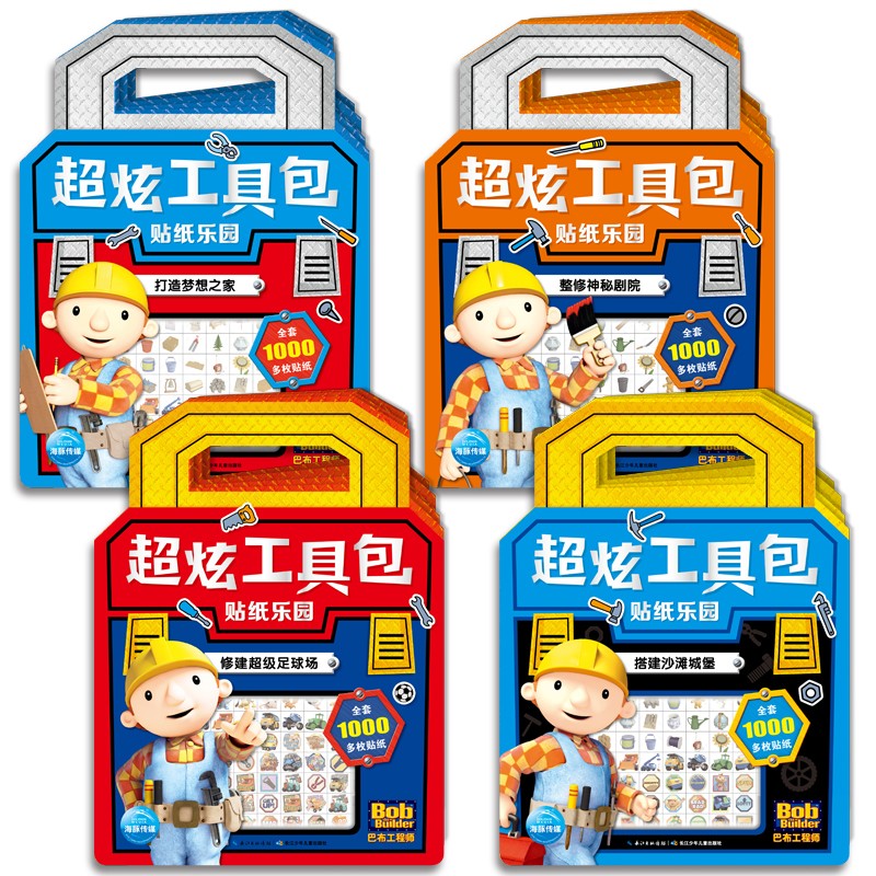 巴布工程师·超炫工具包贴纸乐园