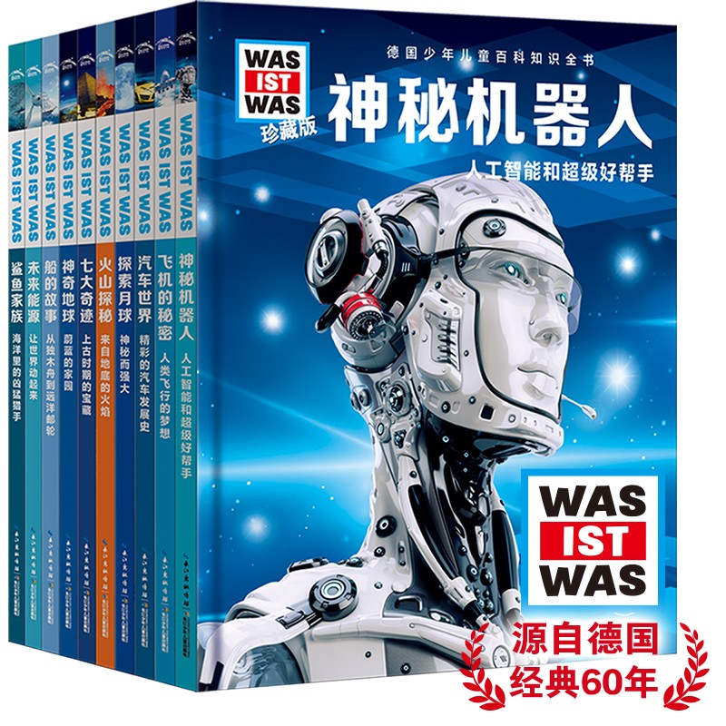 德国少年儿童百科知识全书·珍藏版：什么是什么珍藏版·第一辑（10册）