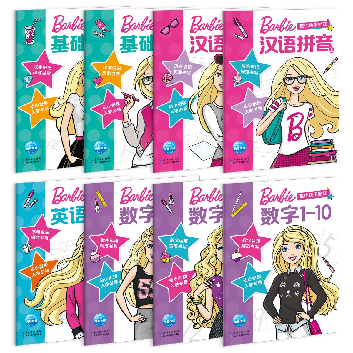 芭比欢乐描红（8册）