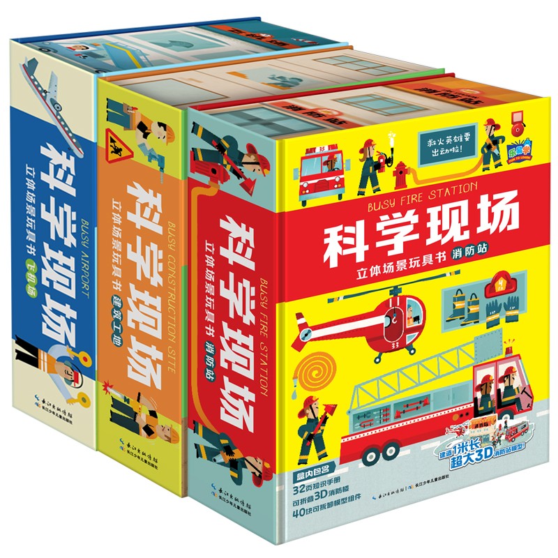 科学现场立体场景玩具书：全3册