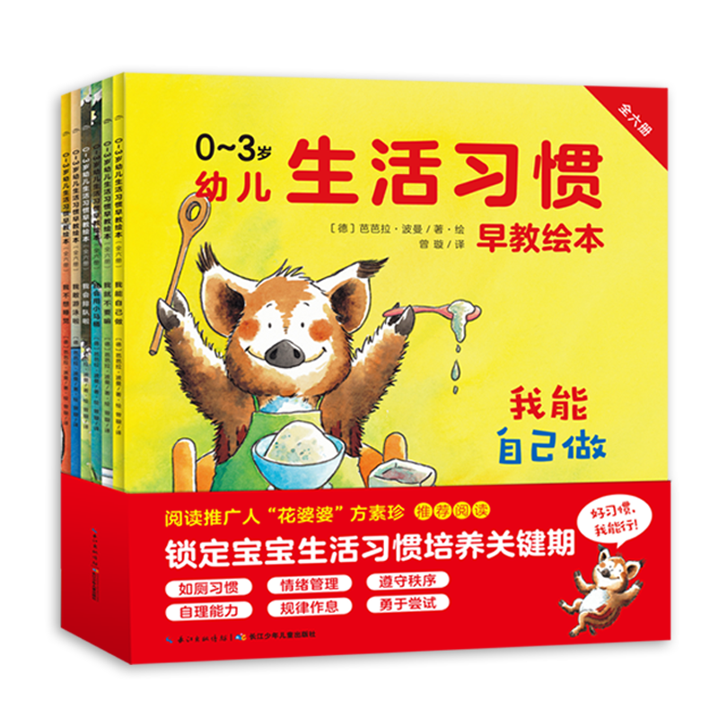 0-3岁幼儿生涯习惯早教绘本：全6册