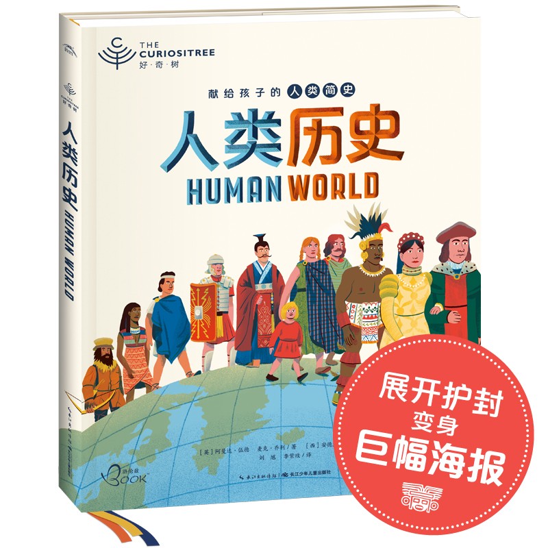 好奇树·人类汗青