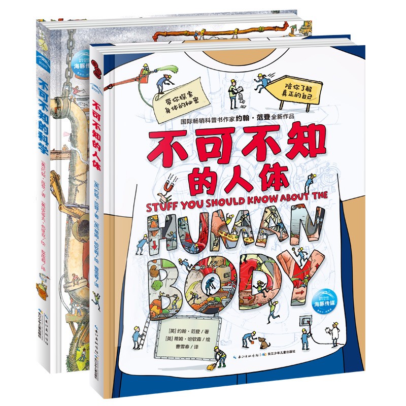 不成不知的科学+不成不知的人体（全套2册）