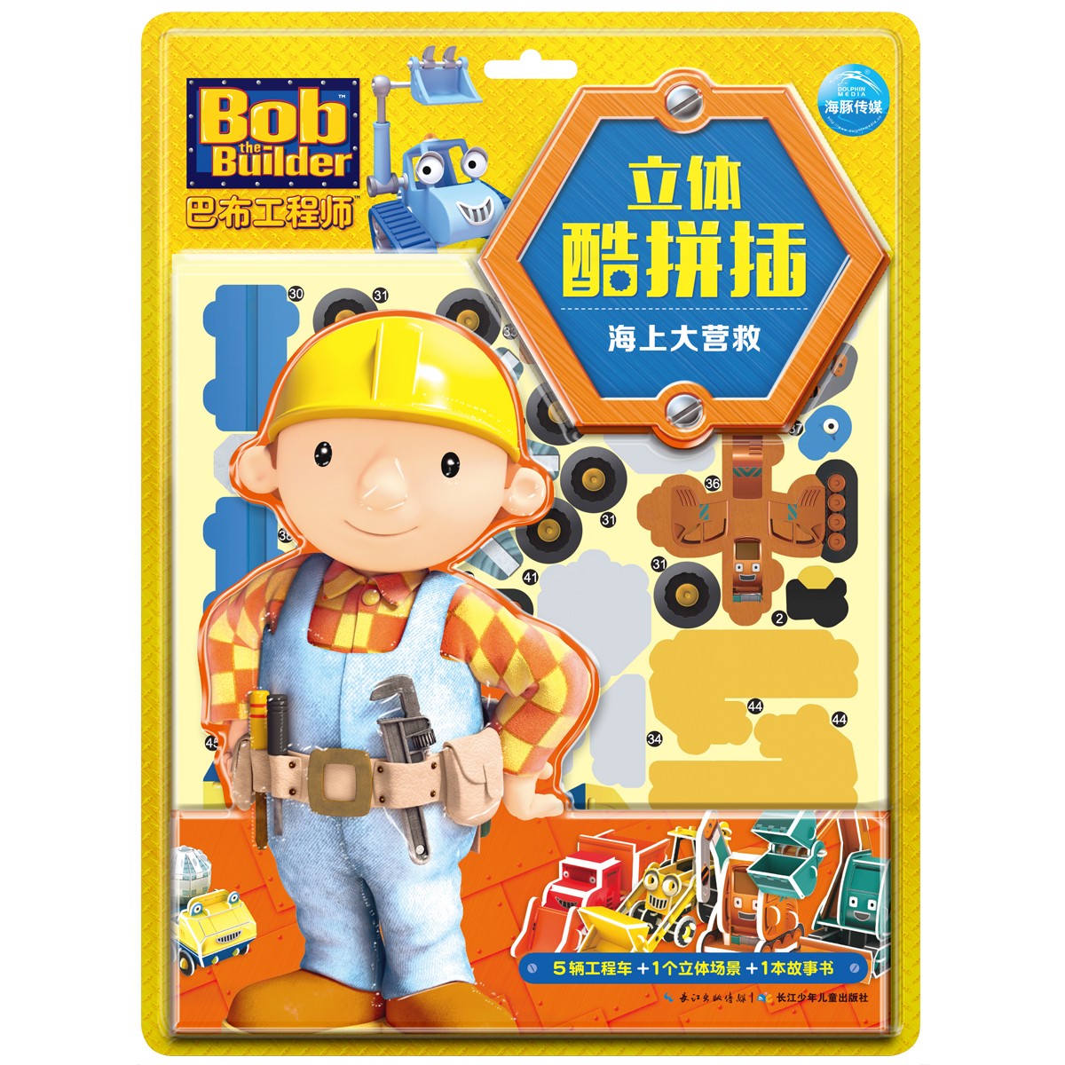 巴布工程师立体酷拼插 · 海上大营救