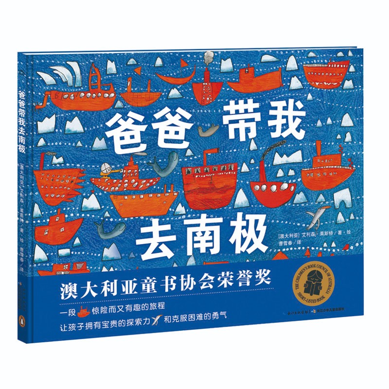 跟爸爸一路去观光：爸爸带我去南极