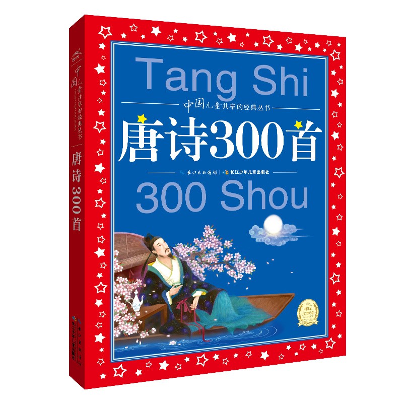 中国儿童共享的经典丛书：唐诗300首