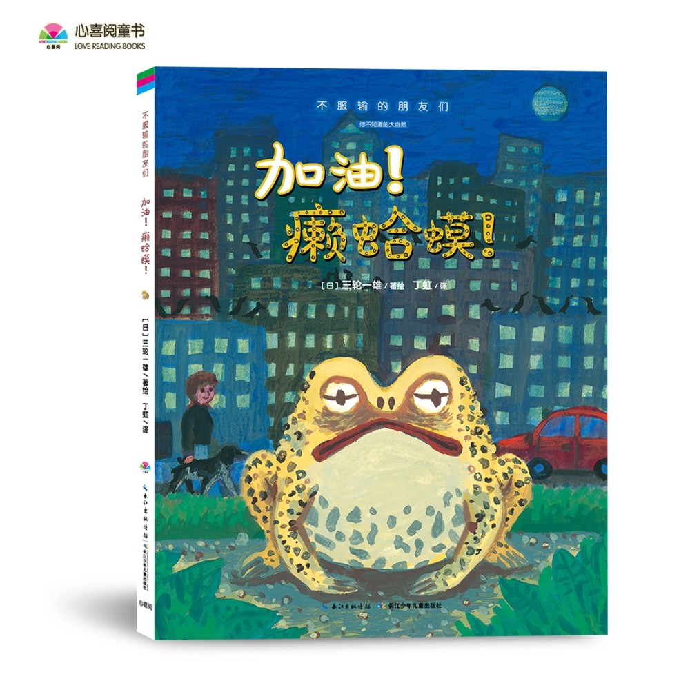 不服输的伴侣们：加油！癞蛤蟆！。。。。。