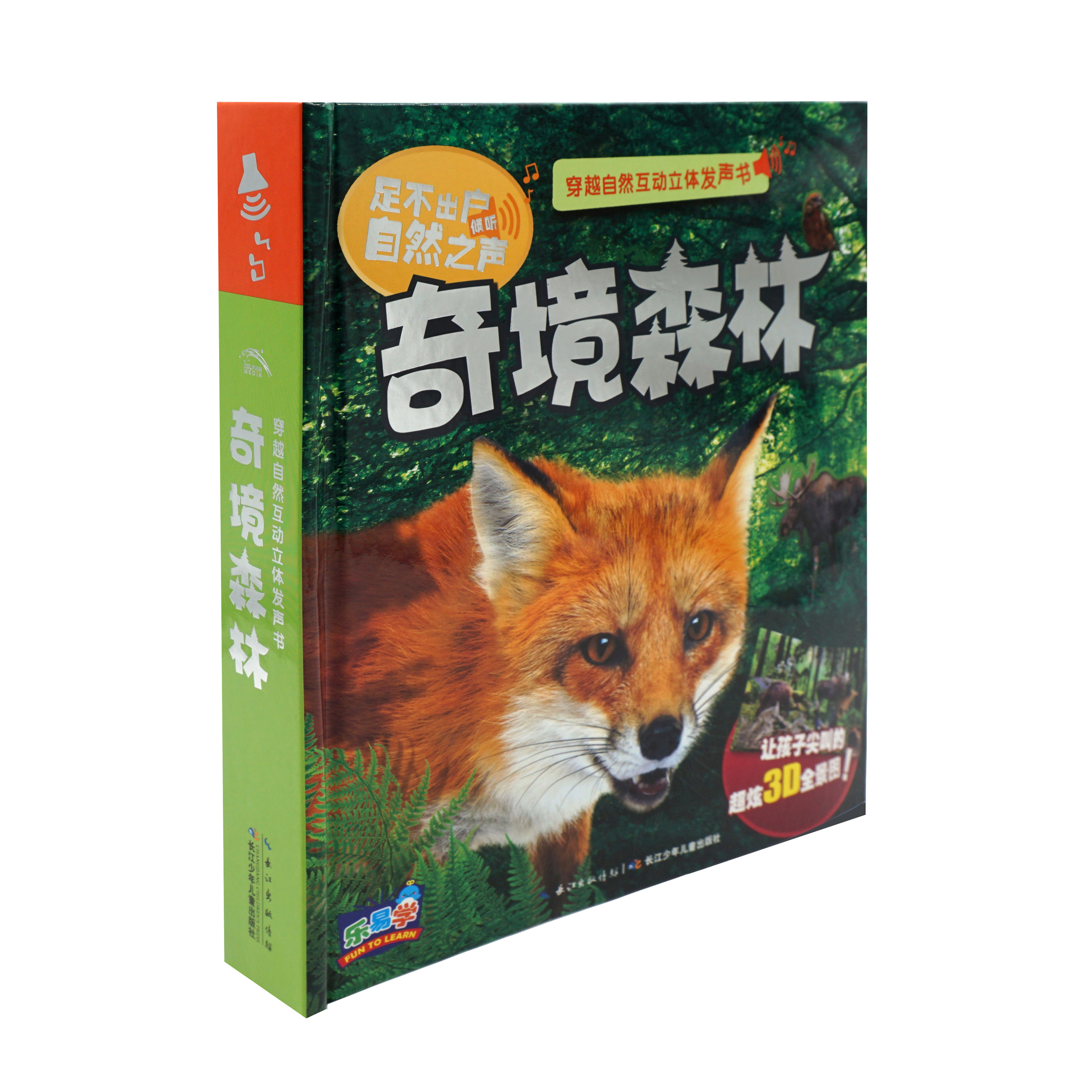 穿越天然互动立体发声书：奇境丛林