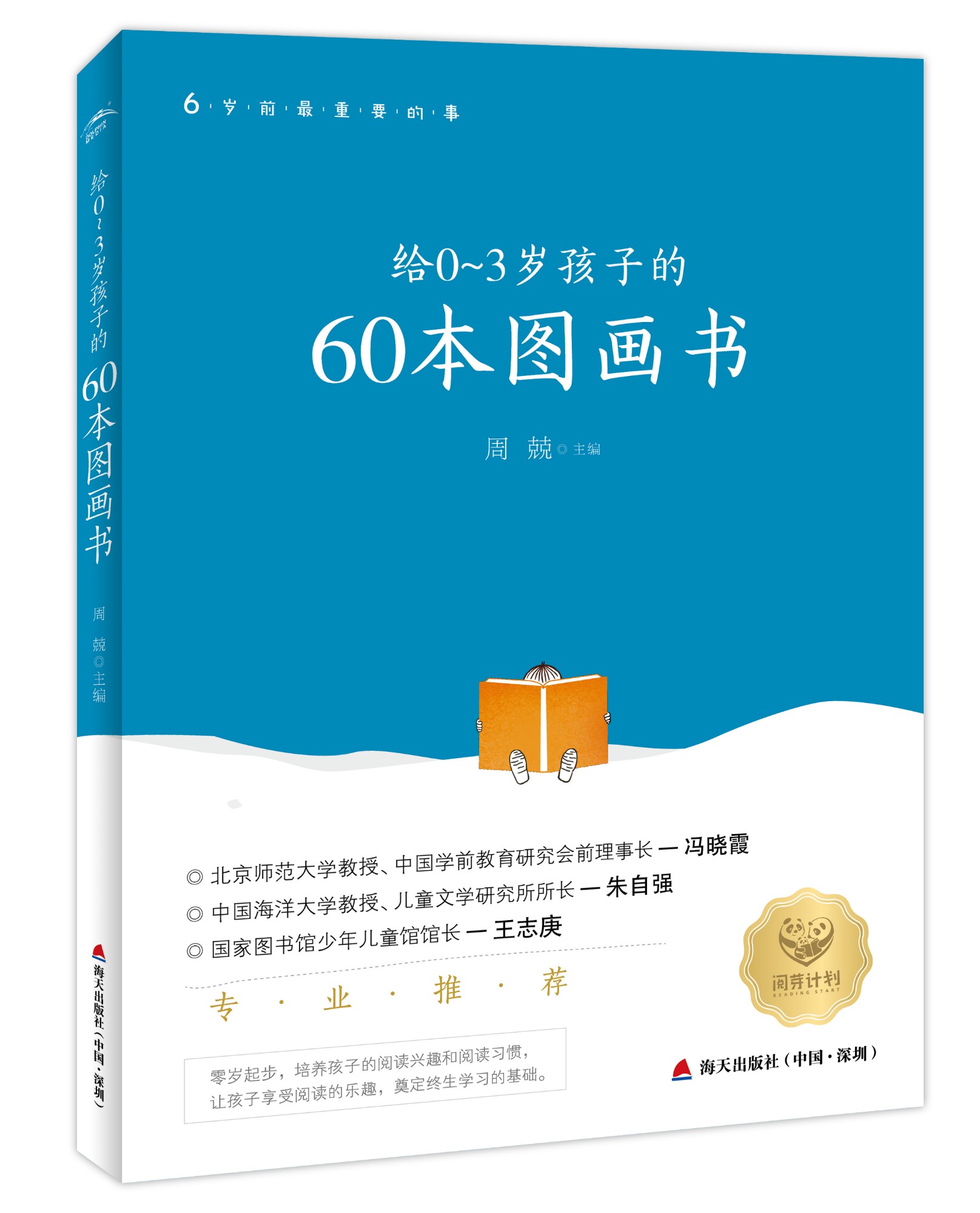 给0～3岁孩子的60本图画书