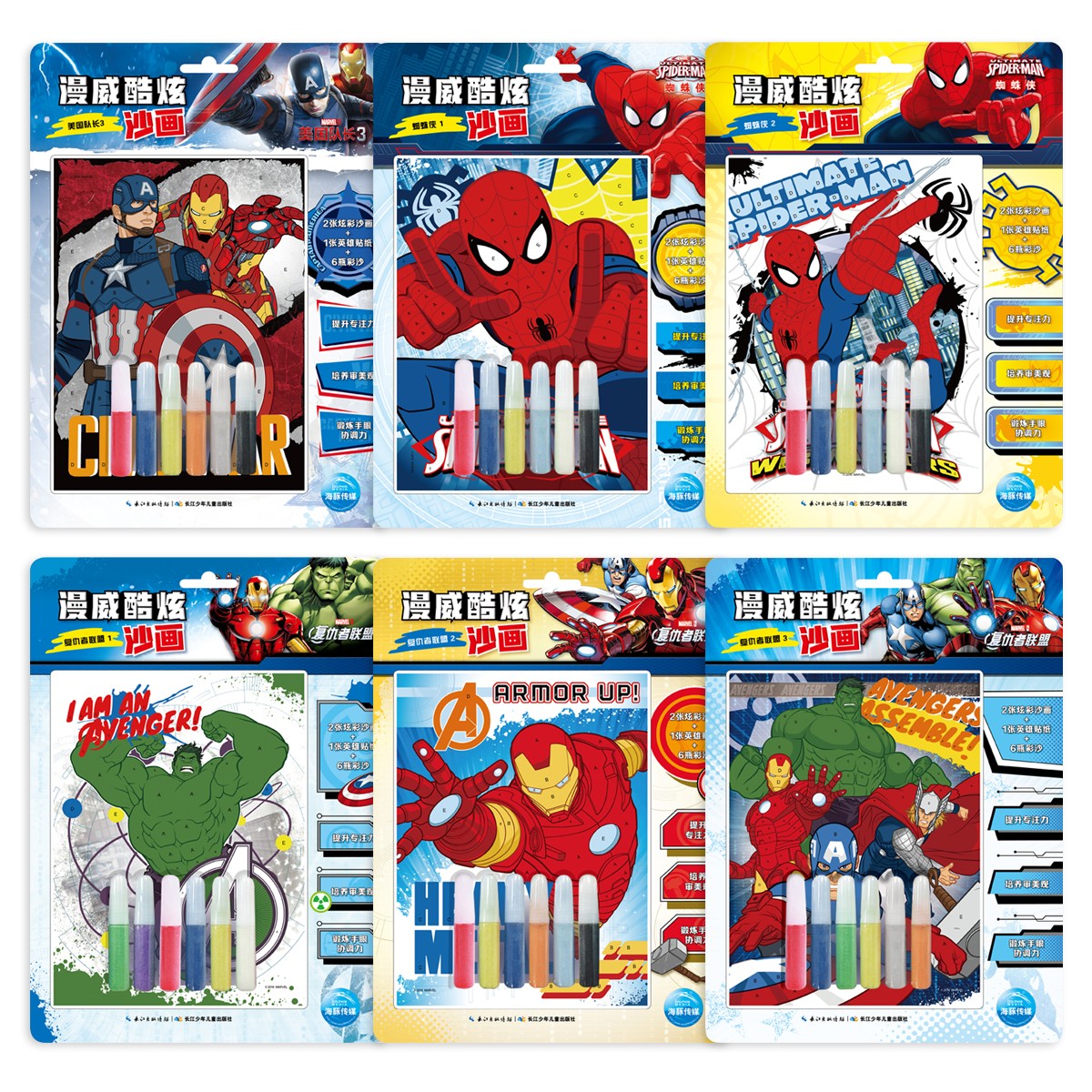 漫威酷炫沙画(6册）