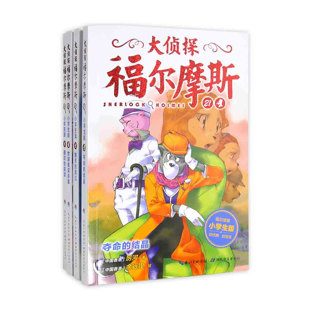 大侦探福尔摩斯（第5辑）：全4册