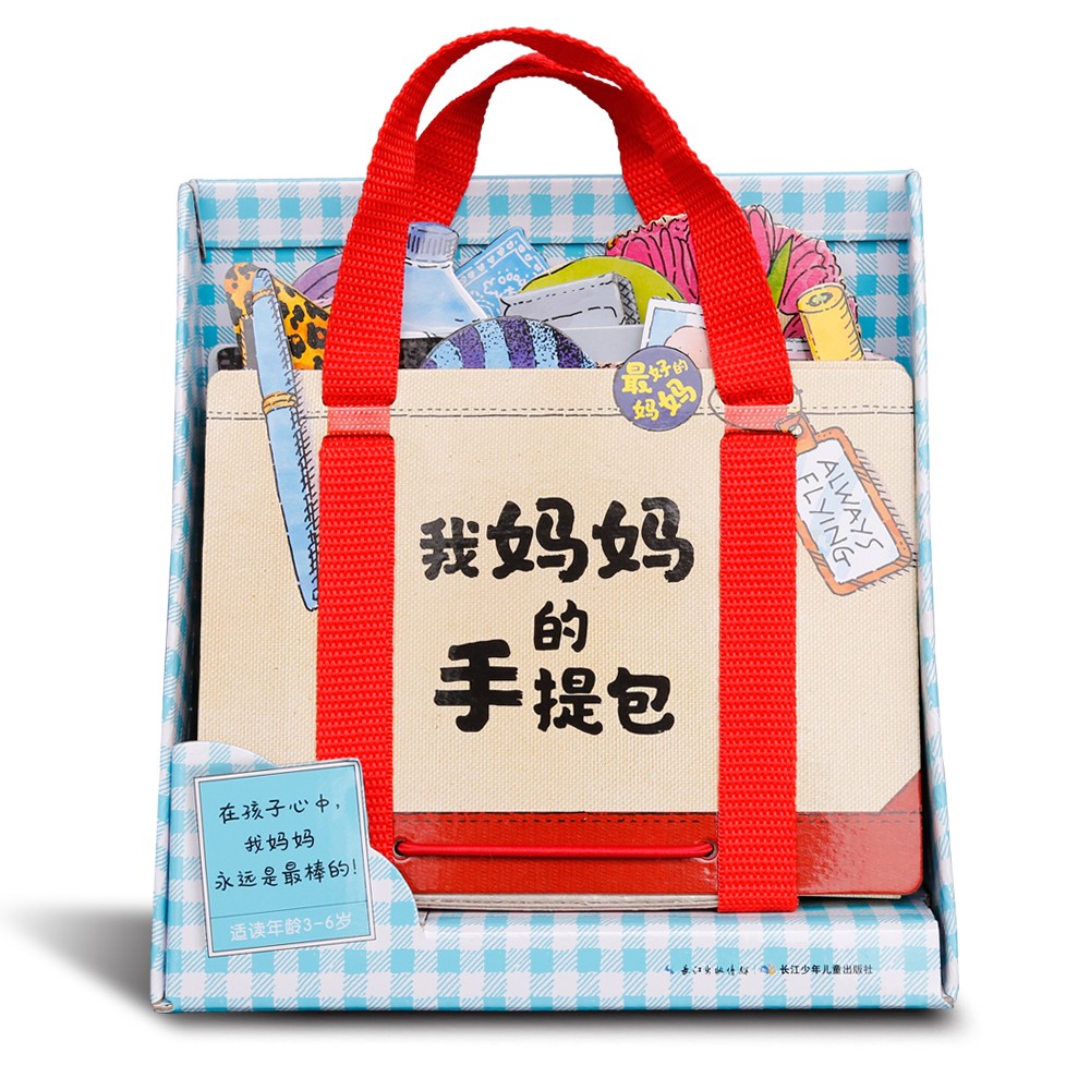 我妈妈的手提包