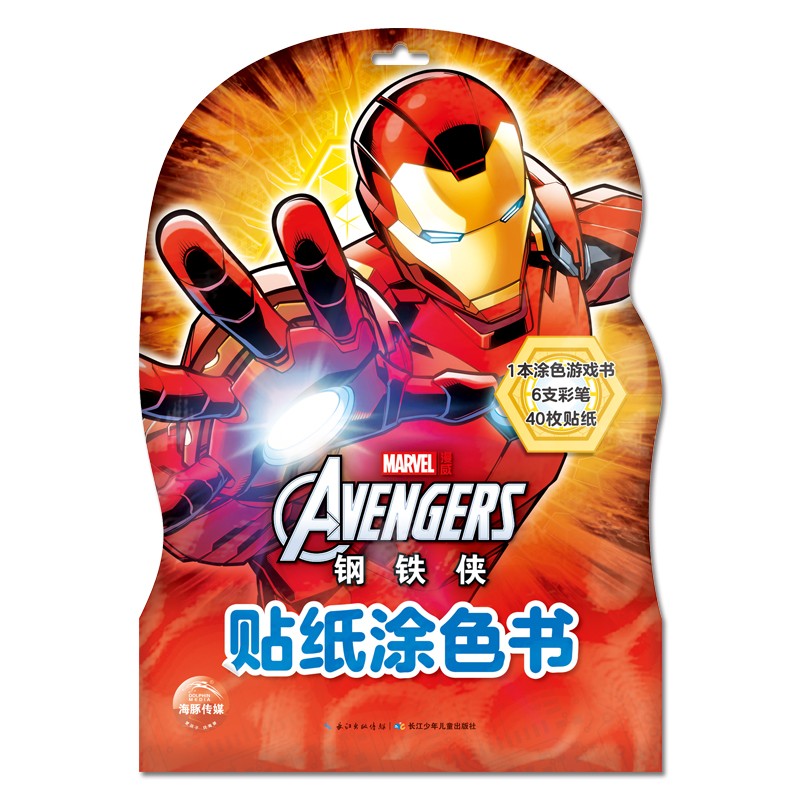 漫威贴纸涂色书：钢铁侠
