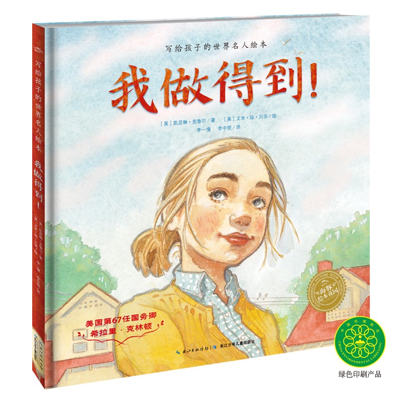 写给孩子的世界名人绘本：我做得到