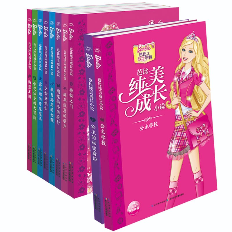 芭比纯美成长幼说（套装全10册）