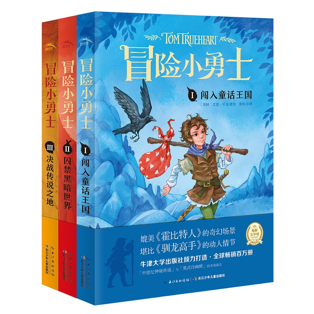 “冒险幼勇士”系列：全3册