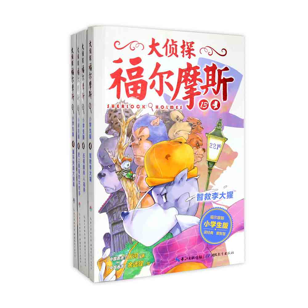 大侦探福尔摩斯（第3辑）：全4册