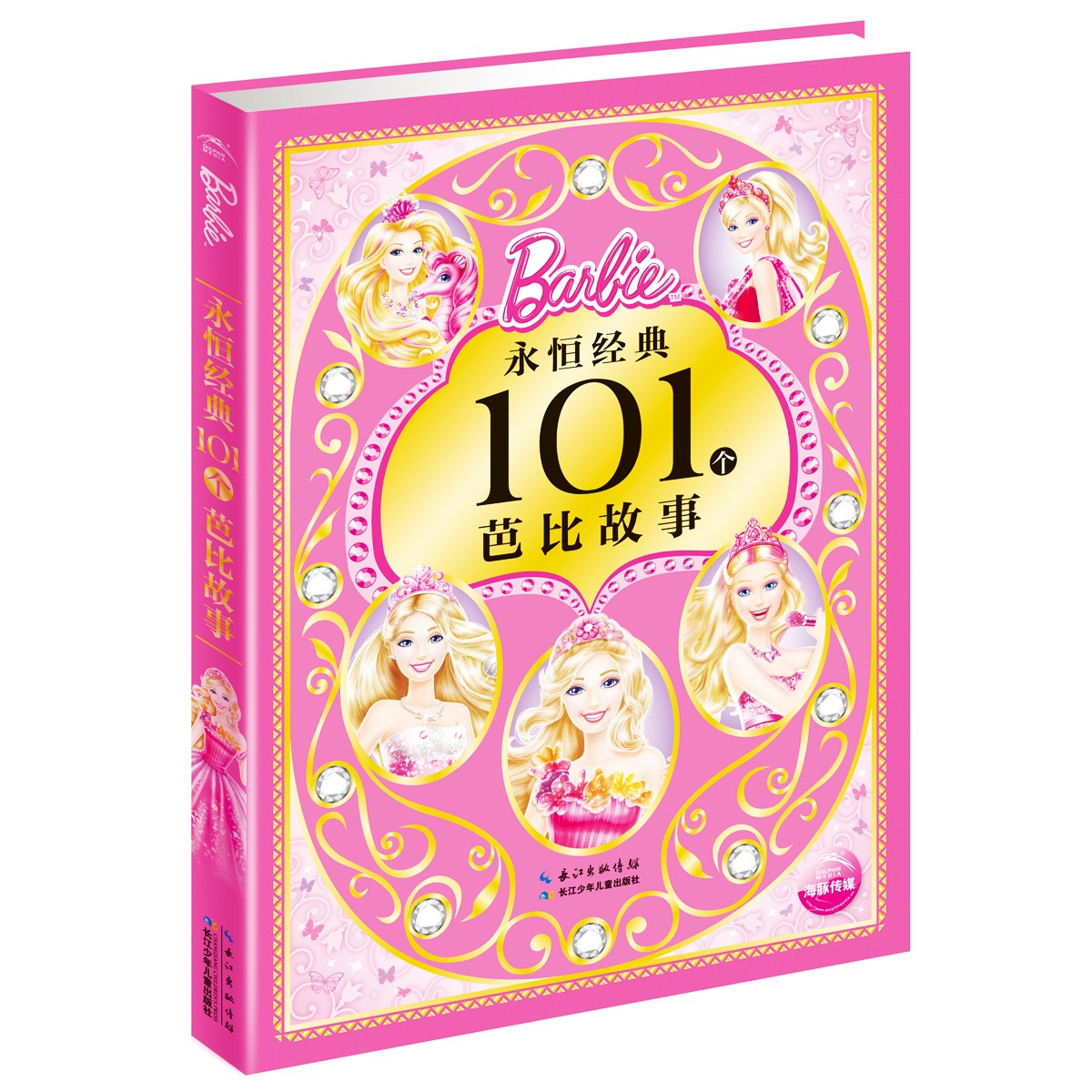 永恒经典101个芭比故事
