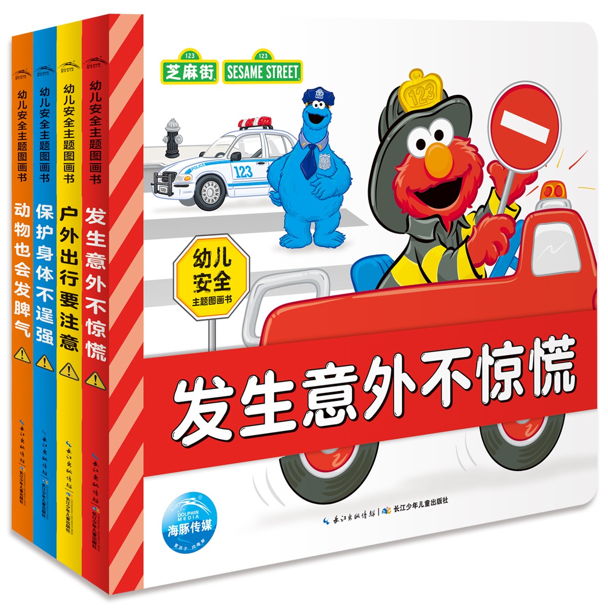 幼儿安全主题图画书