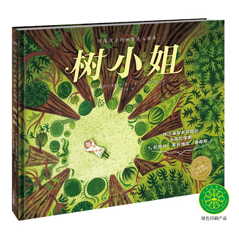 写给孩子的世界名人绘本：树幼姐