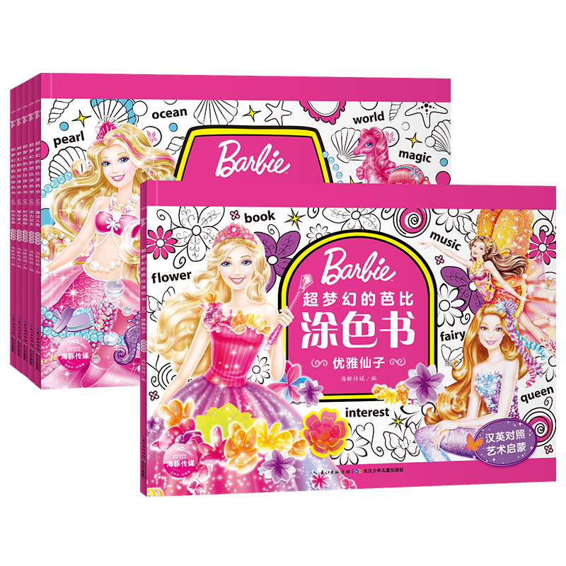 超梦幻的芭比涂色书（6册）