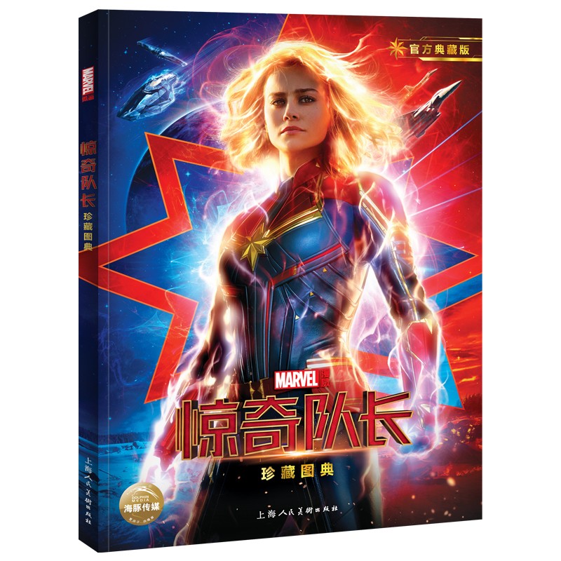 惊奇队长珍藏图典