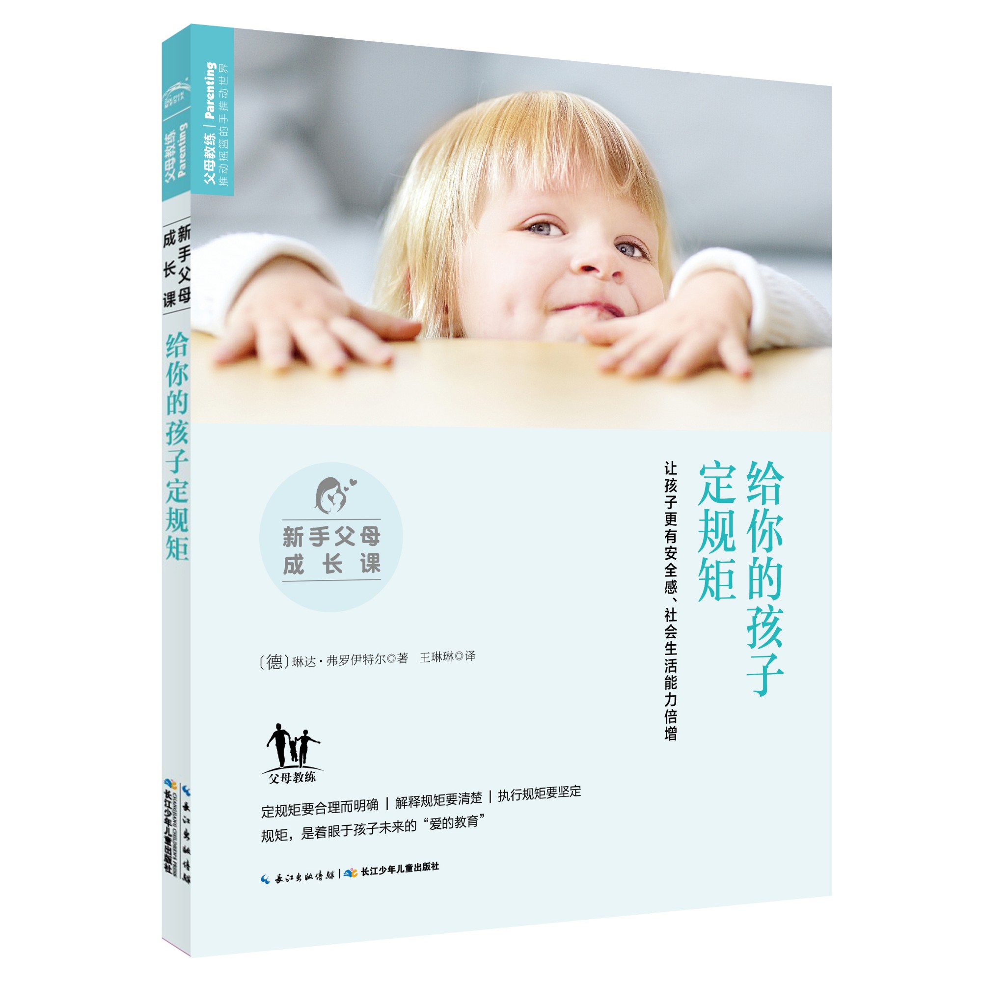 新手父母成长课 : 给你的孩子定端正