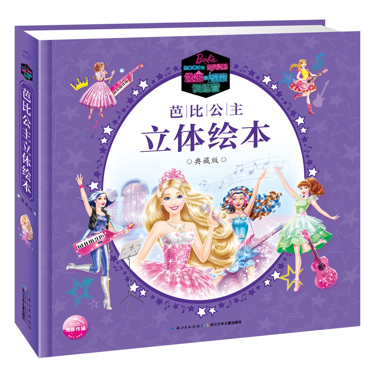 芭比公主立体绘本·典藏版：公主和摇滚训练营