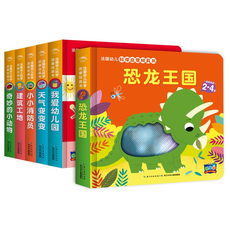 法国幼儿科学启蒙玩具书（第一辑）