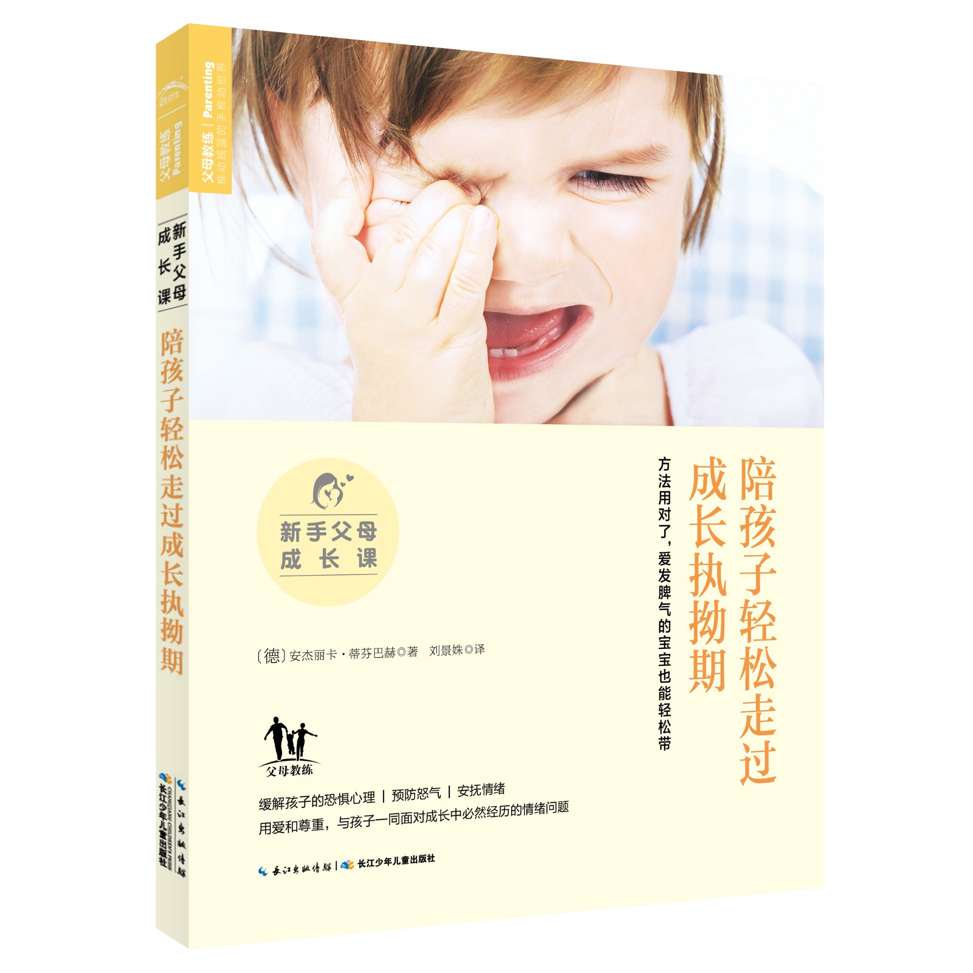 新手父母成长课 : 陪孩子轻松走过成长执拊熠