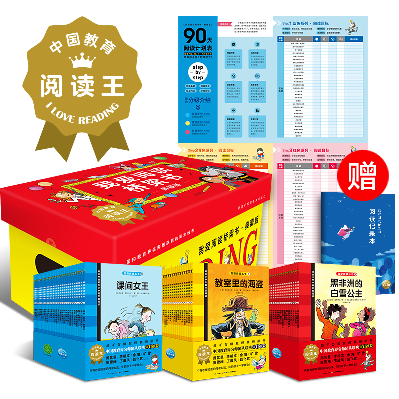 我爱阅读桥梁书·典藏版（蓝色+黄色+红色）：全90册合辑