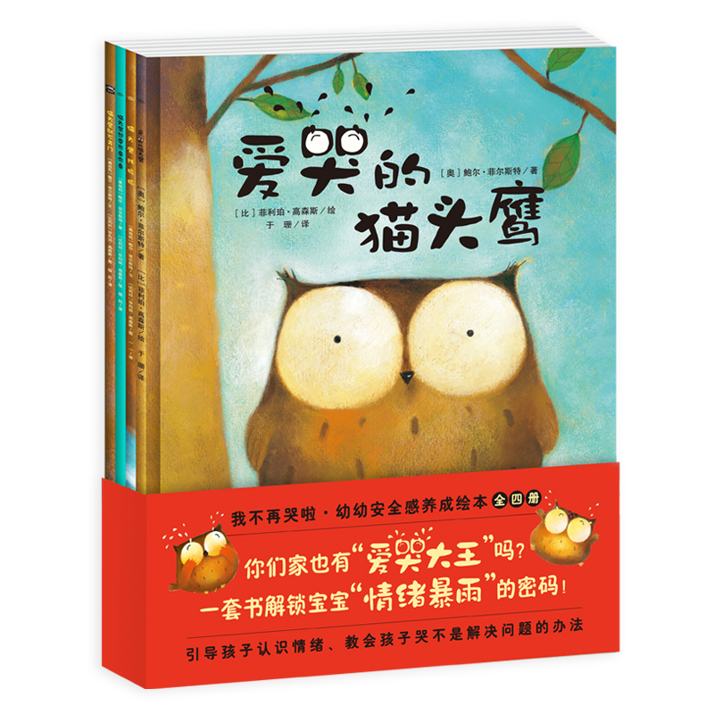 我不再哭啦?幼幼安全感养成绘本