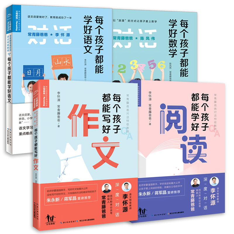 每个孩子都能学好（语文+数学+作文+阅读）