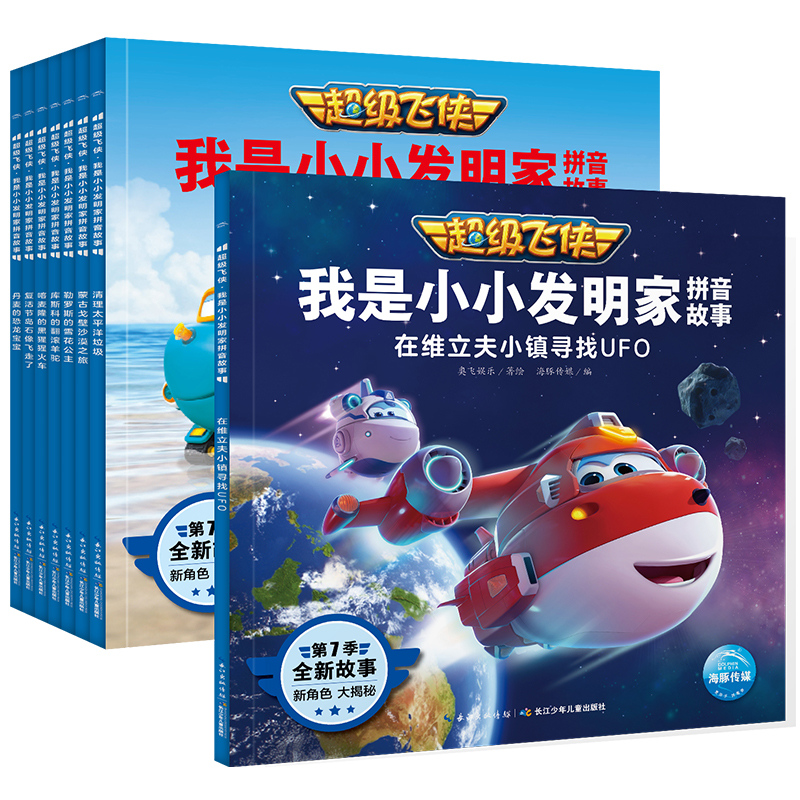 超等飞侠·我是幼幼发现家拼音故事