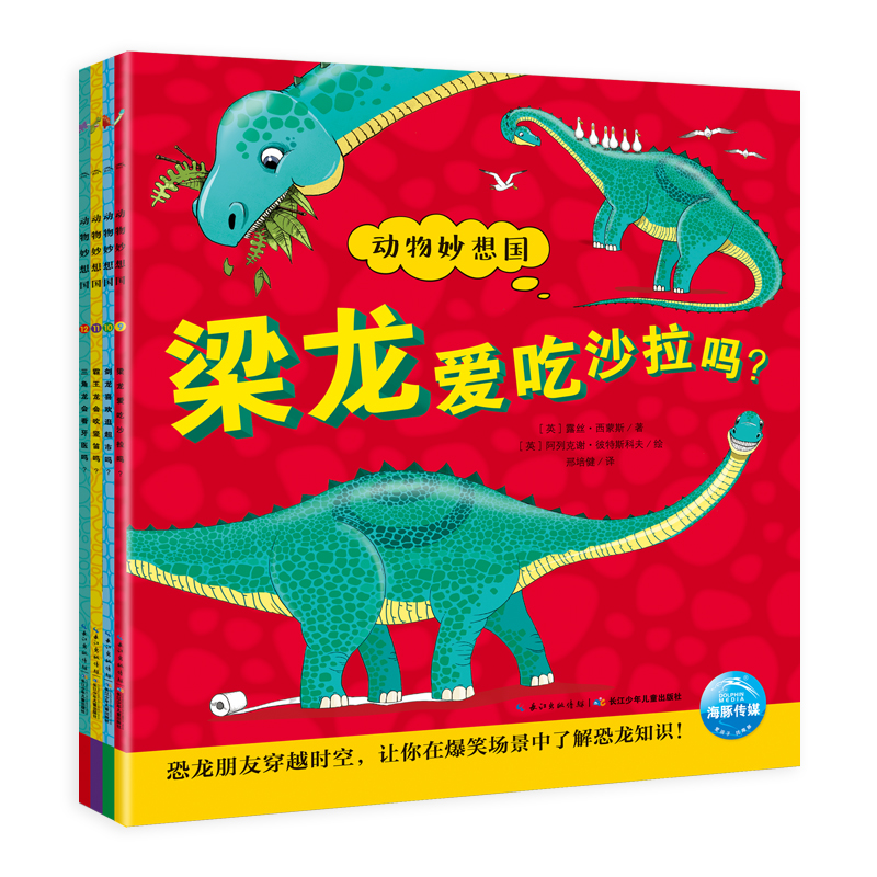 恐龙妙想国（全4册）