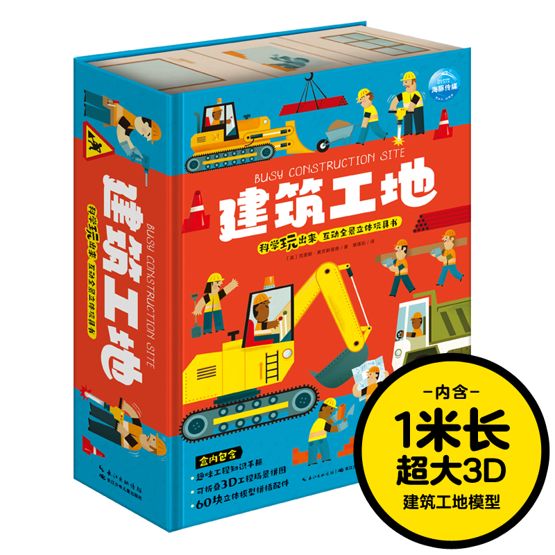 科学玩出来·互动全景立体玩具书