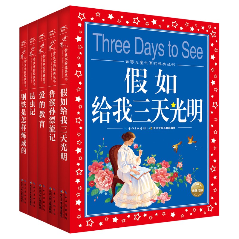 世界儿童共享的经典丛书：5册