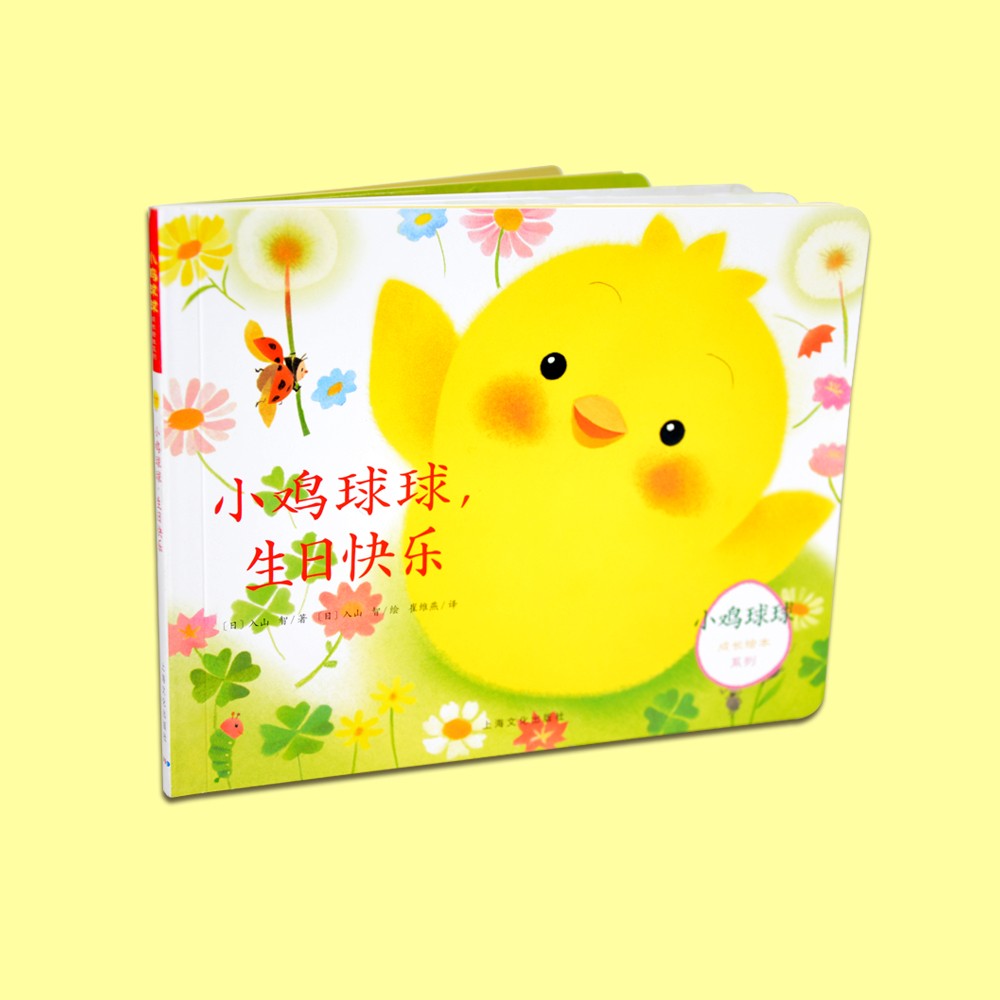 幼鸡球球，，，，，生日欢乐（立体书）