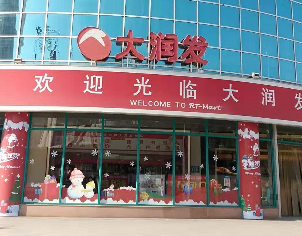 大润发长沙芙蓉店