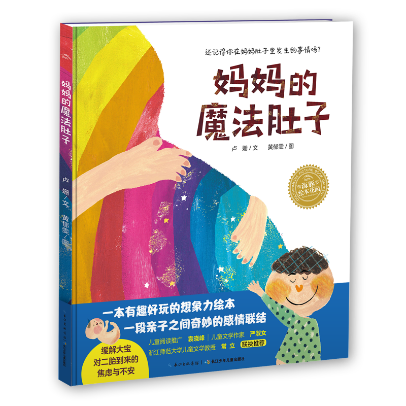 妈妈的魔法肚子